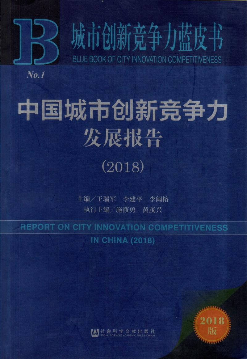 鸡鸡插小洞中国城市创新竞争力发展报告（2018）